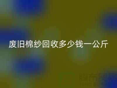 废旧棉纱安博网_安博(中国)多少钱一公斤/吨-棉纱安博网_安博(中国)加工工厂手机号码