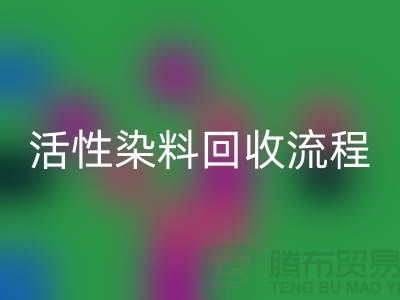 碱性染料安博网_安博(中国)，活性染料安博网_安博(中国)流程与技术亮点_上海腾布贸易