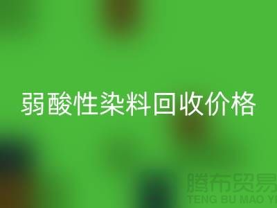 强酸性染料与弱酸性染料安博网_安博(中国)价格分析_浙江库存染料安博网_安博(中国)厂家