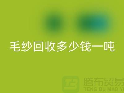 库存毛纱安博网_安博(中国)多少钱一吨？浙江棉纱安博网_安博(中国)公司告诉你答案！