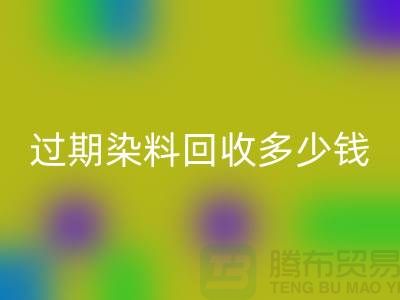 过期染料安博网_安博(中国)多少钱一吨@广州库存染料安博网_安博(中国)厂家