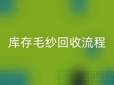 库存毛纱安博网_安博(中国)流程详解：如何与上海棉纱安博网_安博(中国)公司合作