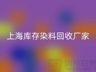 #### 推荐上海库存染料安博网_安博(中国)厂家有哪些公司@上海腾布贸易