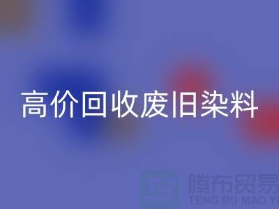 分散染料安博网_安博(中国)价格揭秘：山东厂家高价安博网_安博(中国)废旧染料，一吨价值几何？