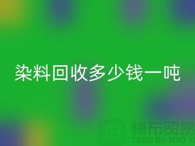 活性染料安博网_安博(中国)，二手染料安博网_安博(中国)多少钱一吨@山东染料安博网_安博(中国)厂家