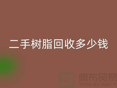 废旧树脂、二手树脂安博网_安博(中国)多少钱一吨—浙江库存染料安博网_安博(中国)厂家