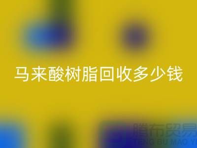 # 萜烯树脂、马来酸树脂安博网_安博(中国)多少钱一吨@上海染料安博网_安博(中国)厂家