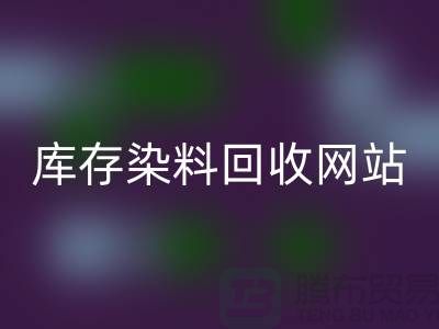 染料安博网_安博(中国)网站哪个好—库存染料安博网_安博(中国)价格—安博网_安博(中国)