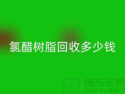 氯醋树脂安博网_安博(中国)、活性染料安博网_安博(中国)多少钱一吨@上海染料安博网_安博(中国)厂家