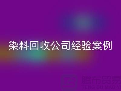 ### 河北染料安博网_安博(中国)公司专业的团队和丰富的经验案例