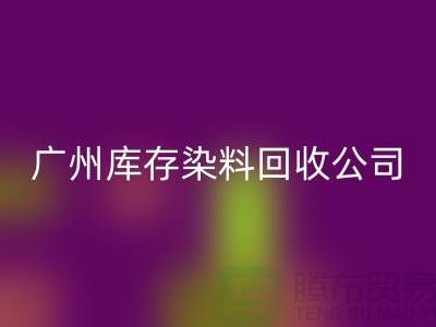 广州库存染料安博网_安博(中国)公司介绍，过期，闲置的厂家，值得合作