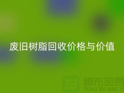 上海库存染料安博网_安博(中国)厂家解析格尔木地区废旧树脂安博网_安博(中国)价格与利用价值