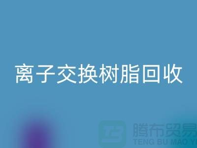 上海库存染料及树脂离子交换树脂安博网_安博(中国)：环保与资源循环利用的典范