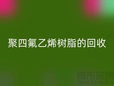 ### 探索聚四氟乙烯树脂的安博网_安博(中国)价值与潜力@上海腾布贸易