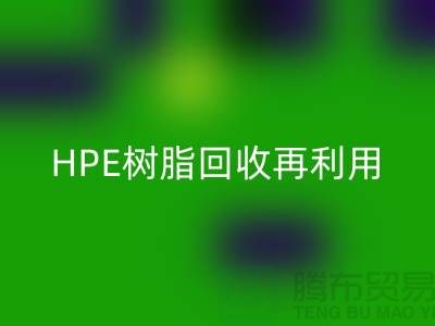 风电叶片树脂与HPE树脂安博网_安博(中国)再利用，浙江染料企业发展新路径