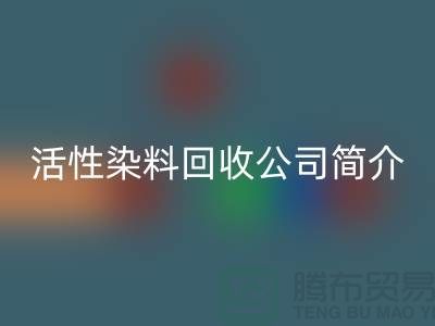 广州活性染料安博网_安博(中国)公司简介-地址手机号@染料安博网_安博(中国)厂家总部
