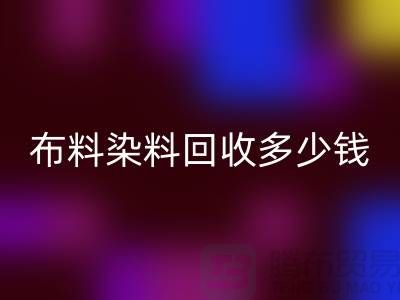 浙江库存染料安博网_安博(中国)厂家揭秘：布料染料安博网_安博(中国)多少钱一吨？