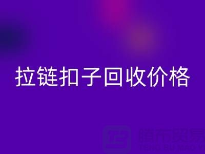 纽扣安博网_安博(中国)，塑料扣安博网_安博(中国)，组合扣安博网_安博(中国)，拉链扣子安博网_安博(中国)价格一览表
