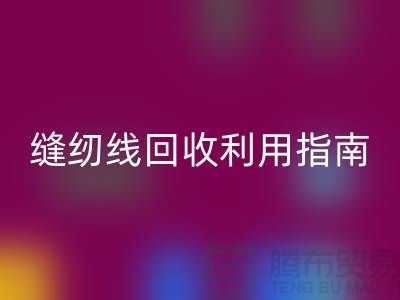 ### 探寻402缝纫线安博网_安博(中国)多少钱一吨：库存管理与安博网_安博(中国)利用指南