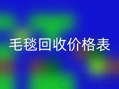 **毛毯安博网_安博(中国)价格表：一斤大概多少钱？**安博网_安博(中国)