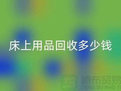## 床上用品安博网_安博(中国)多少钱一套？安博网_安博(中国)标准有哪些？探访上海腾布贸易的秘密
