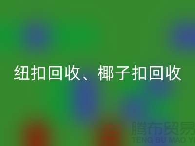 纽扣安博网_安博(中国)、椰子扣安博网_安博(中国)、木头扣安博网_安博(中国)-让拉链扣子焕发新生！