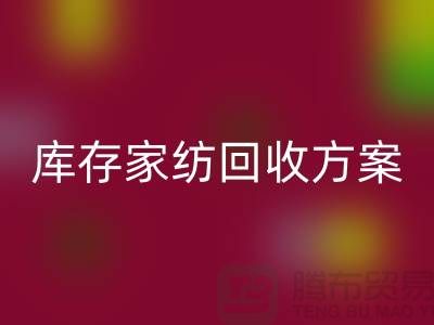 库存家纺安博网_安博(中国)方案-家纺安博网_安博(中国)如何处理-南通家纺安博网_安博(中国)公司 