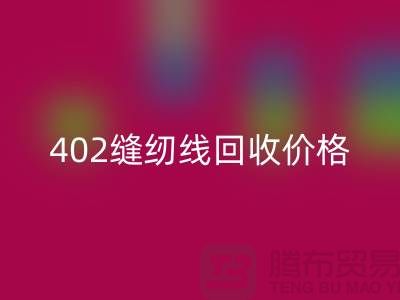 402缝纫线安博网_安博(中国)价格如何计算？上海制衣线安博网_安博(中国)网站