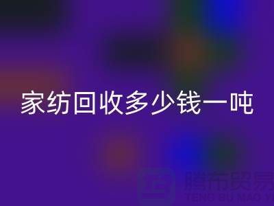 家纺安博网_安博(中国)如何处理？一般安博网_安博(中国)多少钱一吨-南通库存家纺安博网_安博(中国)公司