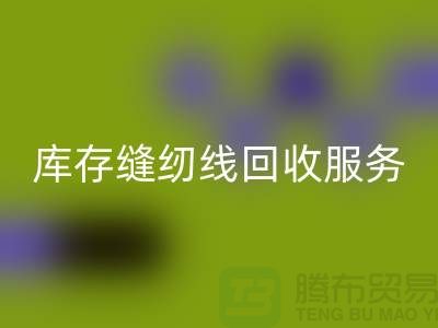 库存缝纫线安博网_安博(中国)服务内容与流程_上海缝纫线安博网_安博(中国)厂家