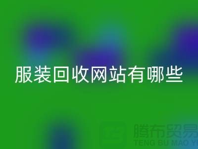 如何开发服装高价安博网_安博(中国)网站——打造服装库存安博网_安博(中国)平台