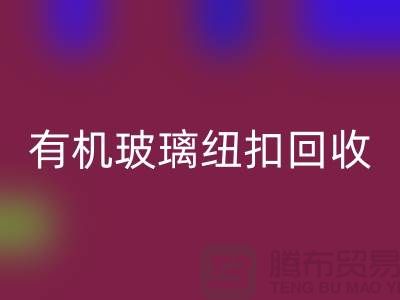 有机玻璃纽扣安博网_安博(中国)与真贝扣安博网_安博(中国)利用，绿色环保，循环再生