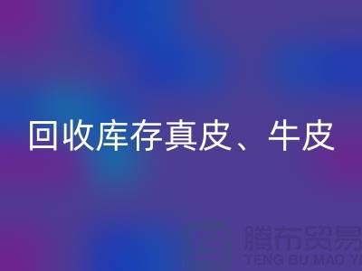 环保与经济并重：安博网_安博(中国)库存真皮、羊皮与布料尾货的重要性