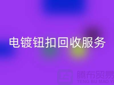 纽扣安博网_安博(中国)服务：一站式解决电镀扣、子母扣和拉链扣子的安博网_安博(中国)问题