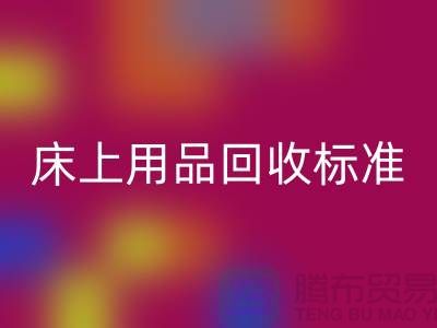床上用品安博网_安博(中国)标准-床上用品安博网_安博(中国)厂家-床上用品安博网_安博(中国)公司