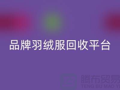 品牌羽绒服安博网_安博(中国)平台哪家价格高？安博网_安博(中国)值得选择