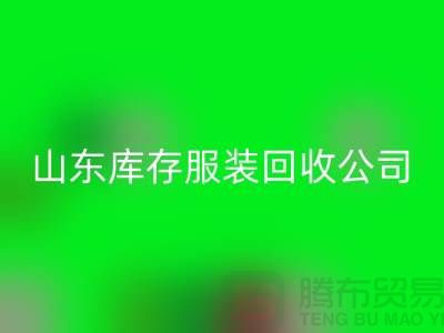 安博网_安博(中国)库存服装价格怎么算出来的？山东库存服装安博网_安博(中国)公司