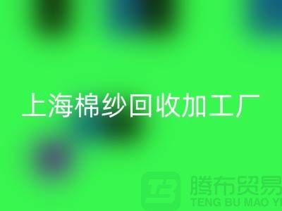 上海棉纱安博网_安博(中国)加工厂——安博网_安博(中国)