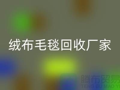 ### 绒布毛毯安博网_安博(中国)：赋予旧物新生命-化纤毛毯安博网_安博(中国)厂家