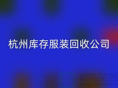 杭州库存服装安博网_安博(中国)公司——综合性库存解决方案