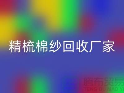 50S竹节棉纱安博网_安博(中国)-60S二手棉纱安博网_安博(中国)-70S精梳棉纱安博网_安博(中国)厂家