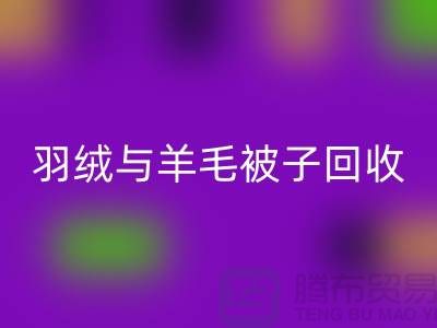 羽绒与羊毛被子安博网_安博(中国)，南通库存家纺安博网_安博(中国)公司助力环保再利用
