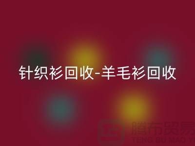 针织衫安博网_安博(中国)-羊毛衫安博网_安博(中国)-库存卫衣安博网_安博(中国)-杭州库存服装安博网_安博(中国)厂家