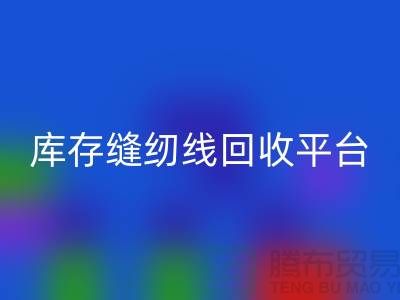 #### 缝纫线安博网_安博(中国)市场前景与挑战@二手缝纫线安博网_安博(中国)平台