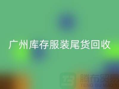广州库存服装尾货安博网_安博(中国)公司有哪些优势