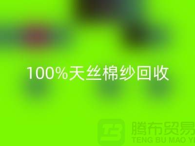 莫代尔棉纱安博网_安博(中国)、100%天丝棉纱安博网_安博(中国)与二手棉纱安博网_安博(中国)的重要性