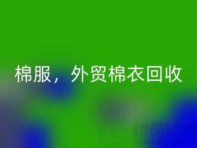 外贸棉衣安博网_安博(中国)：环保与经济效益的双重追求-广州库存服装安博网_安博(中国)公司