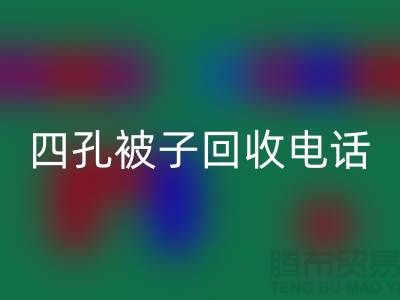 单孔被子安博网_安博(中国)-四孔被子安博网_安博(中国)-羊毛床垫安博网_安博(中国)-棉被安博网_安博(中国)厂家