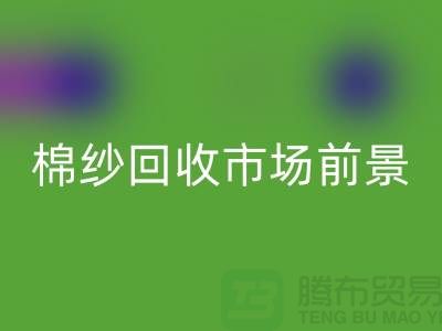 32S精梳棉纱安博网_安博(中国)-40S人棉棉纱安博网_安博(中国)市场前景与发展趋势