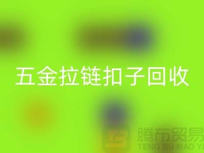 五金纽扣安博网_安博(中国)，黄铜扣子安博网_安博(中国)，拉链扣子安博网_安博(中国)厂家：让废品焕发新生